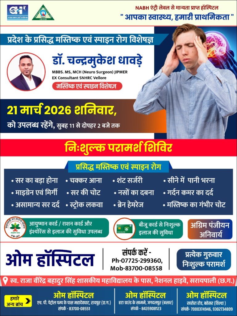 सरायपाली ओम हॉस्पिटल में न्यूरो सर्जन डॉ. चन्द्रमुकेश धावड़े विशेषज्ञ की नि:शुल्क परामर्श शिविर 21 मार्च को सुबह 11 बजे से दोपहर 2 बजे तक