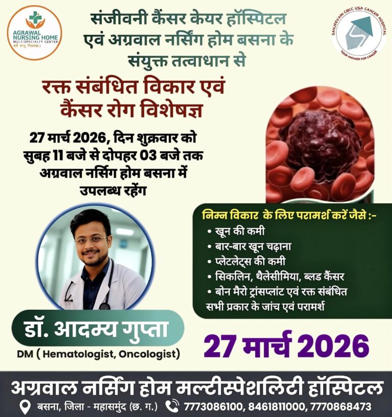 बसना/अग्रवाल नर्सिंग होम बसना में 27 मार्च को रक्त एवं कैंसर रोग विशेषज्ञ डॉ. आदम्य गुप्ता देंगे परामर्श