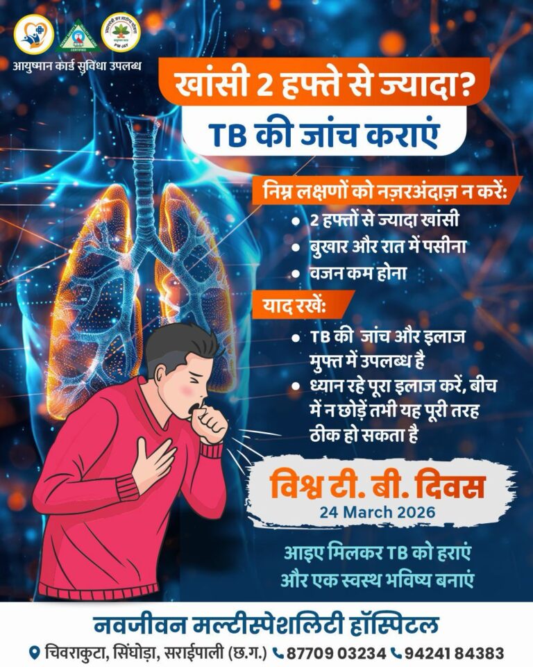 सरायपाली नवजीवन मल्टीस्पेशलिटी हॉस्पिटल की पहल: 2 हफ्ते से ज्यादा खांसी पर कराएं TB जांच, जागरूकता अभियान तेज