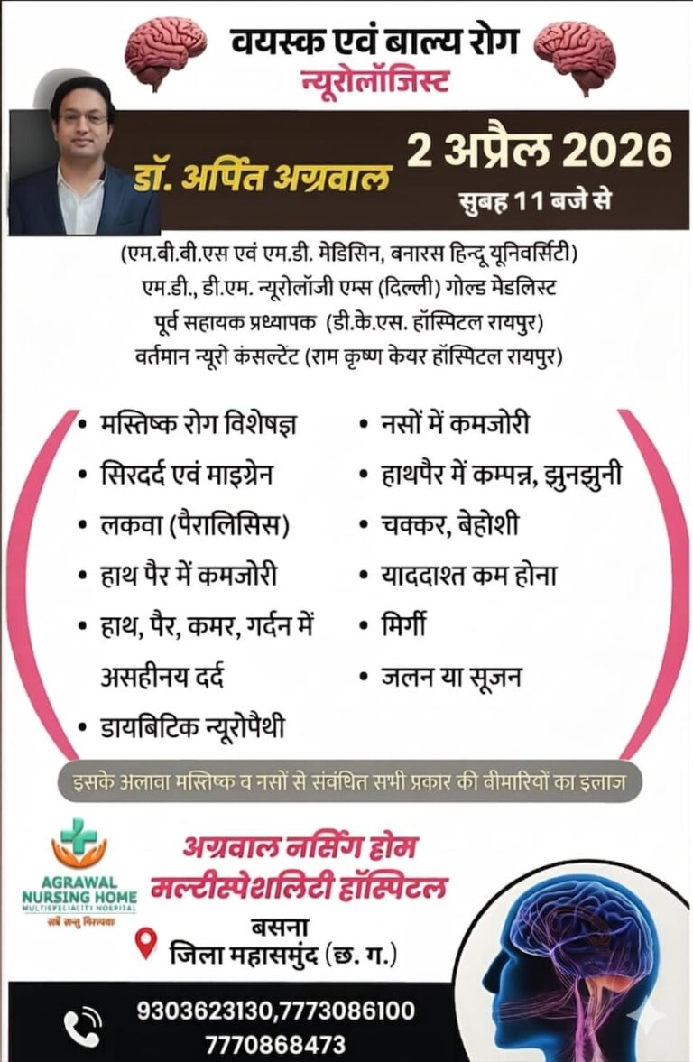 बसना अग्रवाल नर्सिंग होम में न्यूरोलॉजिस्ट डॉ. अर्पित अग्रवाल की विशेष ओपीडी 2 अप्रैल को सुबह 11 बजे से मिलेगी सेवाएं