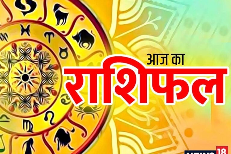 आज का राशिफल, कैसा होग दिन, किसे मिलेगा प्यार, किसका चलेगा व्यापार, करियर में किसे मिलेगी उड़ान, किसे मिलेगा धन अपार जानिए राशिफल