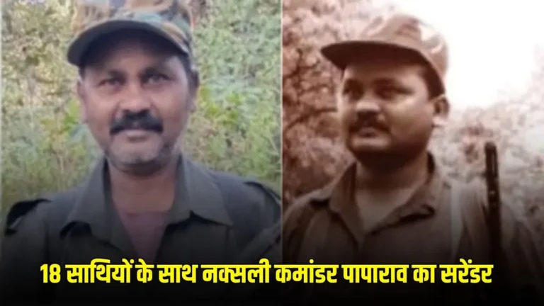 लाल आतंक पर निर्णायक प्रहार: बस्तर में हार्डकोर नक्सली कमांडर पापाराव सहित कुल 18 माओवादियों का आत्मसमर्पण