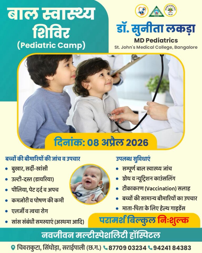 सरायपाली नवजीवन मल्टीस्पेशलिटी हॉस्पिटल में 8 अप्रैल को नि:शुल्क बाल स्वास्थ्य शिविर, डॉ. सुनीता लकड़ा देंगी विशेषज्ञ सेवाएं