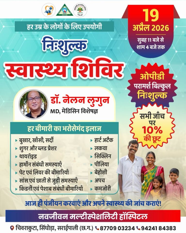 सरायपाली नवजीवन मल्टीस्पेशलिटी हॉस्पिटल में डॉ. नेलन लुगुन के नेतृत्व में 19 अप्रैल को लगेगा विशाल निःशुल्क स्वास्थ्य शिविर