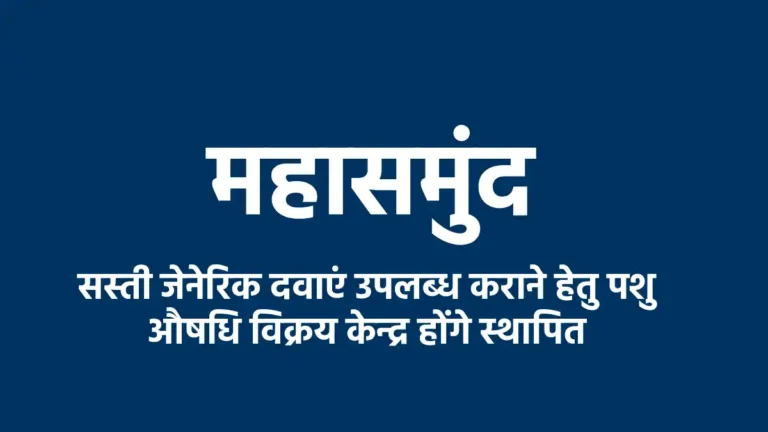 महासमुंद पशुपालकों को राहत: सस्ती जेनेरिक दवाओं के लिए खुलेंगे पशु औषधि विक्रय केन्द्र
