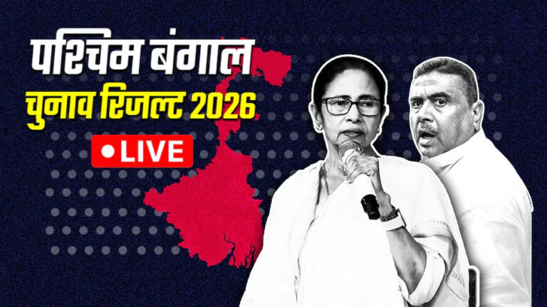 Bengal Result 2026 Live: बंगाल में BJP-TMC में कांटे की टक्कर, बीजेपी 124 तो टीएमसी 110 सीटों पर आगे, जानें ममता और सुवेंदु का क्या है हाल?