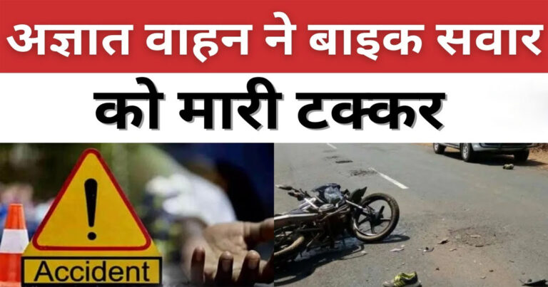 महासमुंद: भोरिंग पेट्रोल पंप के पास अज्ञात वाहन ने बाइक सवार को मारी टक्कर, युवक गंभीर रूप से घायल