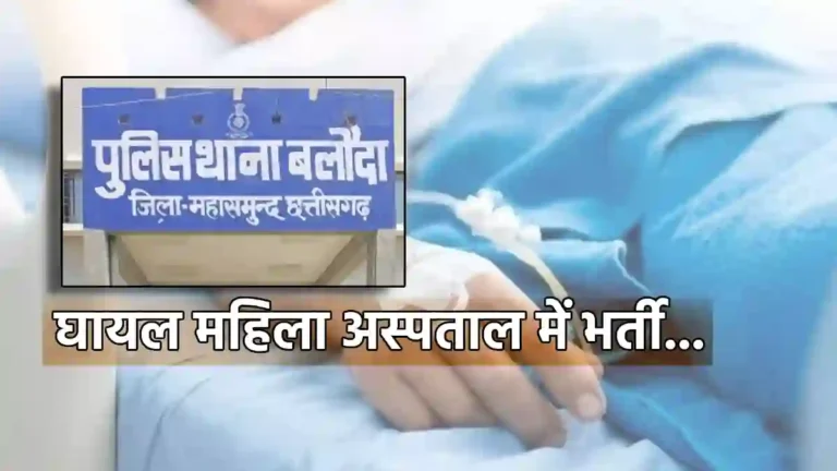 सरायपाली : सायकल के फ्रीव्हील से महिला पर किया वार, अस्पताल में भर्ती