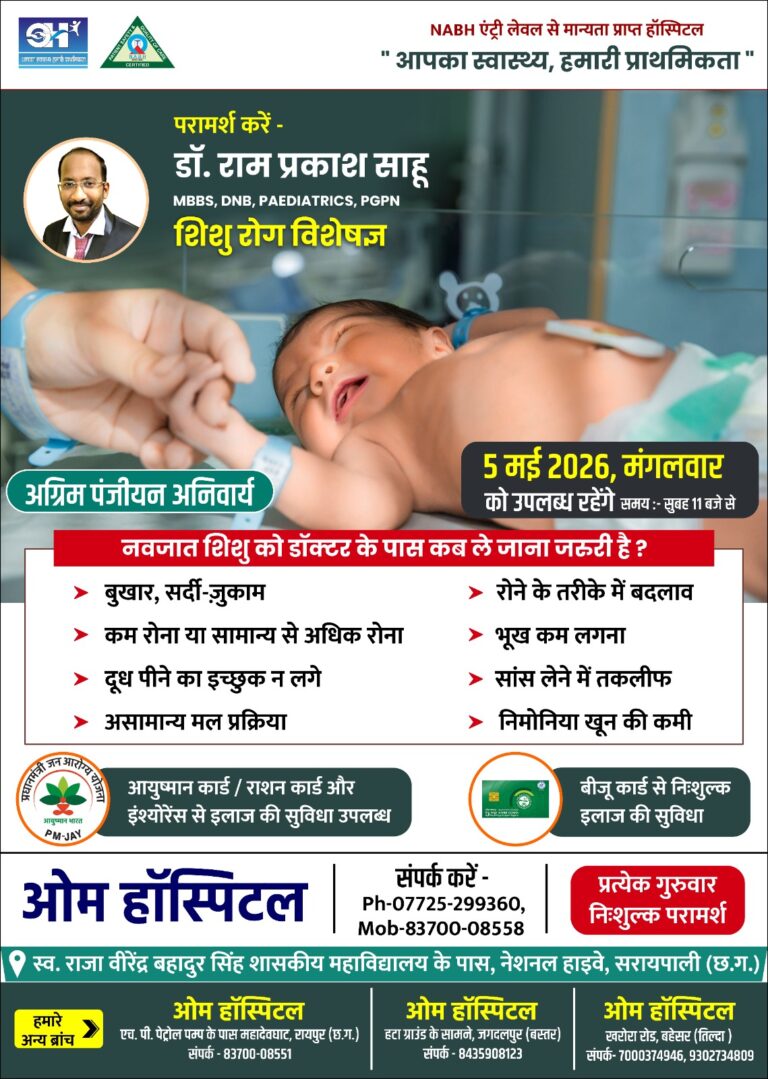 सरायपाली: ओम हॉस्पिटल में 5 मई को शिशु रोग विशेषज्ञ का विशेष परामर्श शिविर 