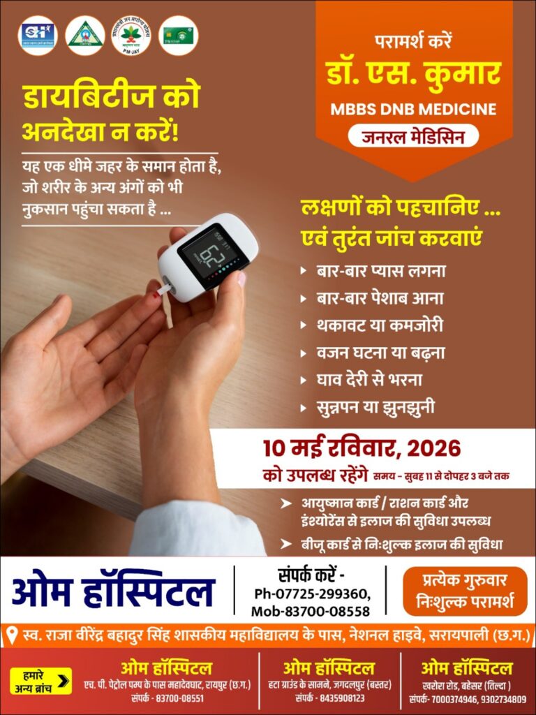 सरायपाली डायबिटीज को न करें नजरअंदाज, 10 मई को ओम हॉस्पिटल में विशेष परामर्श शिविर