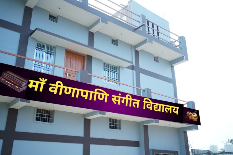CG – वीणापाणि संगीत महाविद्यालय-विद्यालय में 10 मई से प्रवेश प्रारंभ जानें एडमिशन से जुड़ी सारी बातें पढ़े पूरी ख़बर