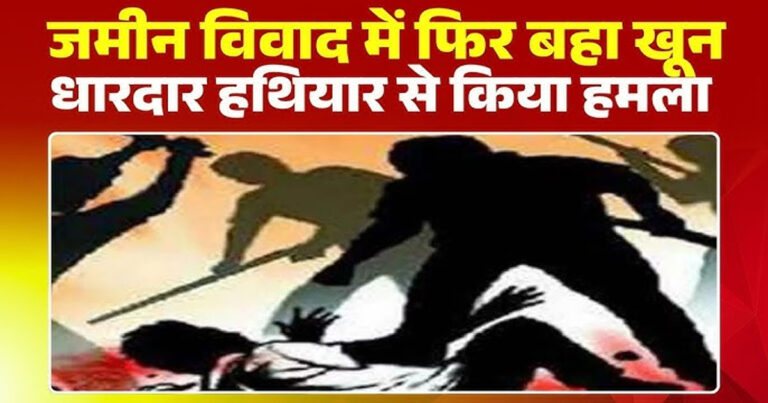 महासमुंद: जमीन विवाद में पिता-पुत्र की बेरहमी से पिटाई, तीन आरोपियों के खिलाफ केस दर्ज