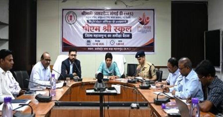 पीएम श्री योजना: कलेक्टर ने ली समीक्षा बैठक, स्कूलों में आधुनिक सुविधाओं और नई शिक्षा नीति के क्रियान्वयन के दिए निर्देश