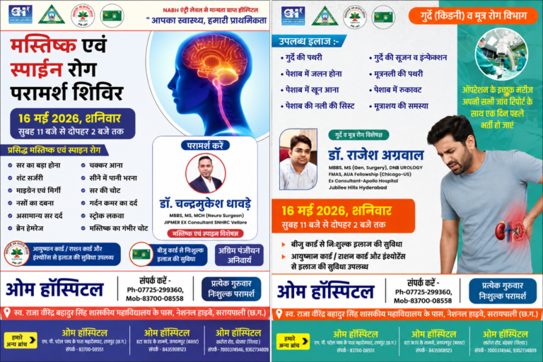 सरायपाली: ओम हॉस्पिटल में 16 मई को मस्तिष्क, स्पाइन, किडनी एवं मूत्र रोगों के सुपर स्पेशलिस्ट डॉक्टरों का विशेष स्वास्थ्य शिविर