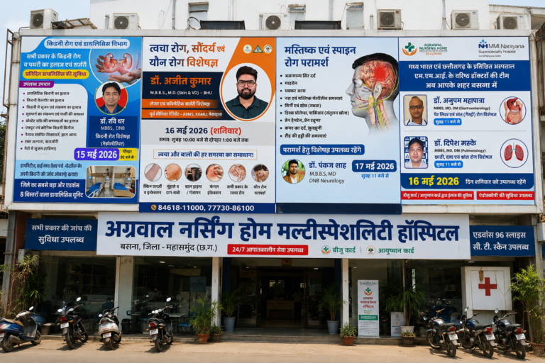 बसना: एम्स एवं नारायणा अस्पताल के विशेषज्ञ डॉक्टरों  15 से 17 मई तक अग्रवाल नर्सिंग होम में किडनी, त्वचा, माइग्रेन, दमा, पथरी एवं पेट रोगों का इलाज