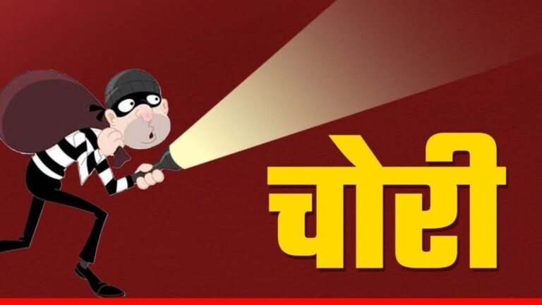 महासमुंद: व्याख्याता के सूने मकान में धावा, सोने-चांदी के जेवरात और नगदी ले उड़े चोर