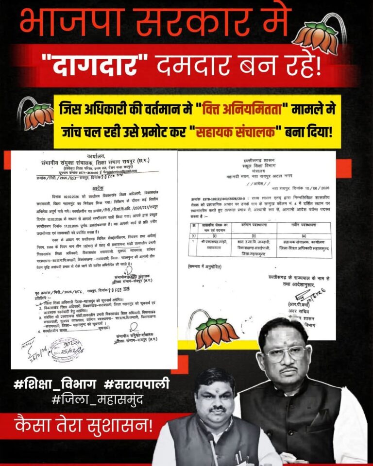 CG सरायपाली/ दागदार से दमदार?” जांच आदेश और पदोन्नति आदेश की वायरल पोस्ट से गरमाई सियासत, कांग्रेस नेता और RTI कार्यकर्ता ने उठाए सवाल