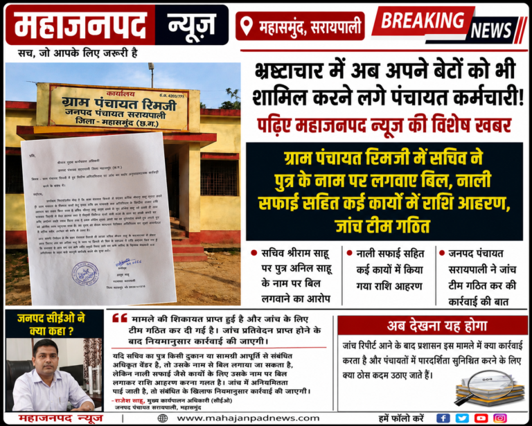 सरायपाली/ भ्रष्टाचार में अब अपने बेटों को भी शामिल करने लगे पंचायत कर्मचारी! पढ़िए महाजनपद न्यूज की विशेष खबर