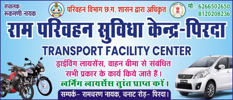 बसना/ पिरदा में परिवहन संबंधी कार्यों के लिए राम परिवहन सुविधा केंद्र की सुविधा