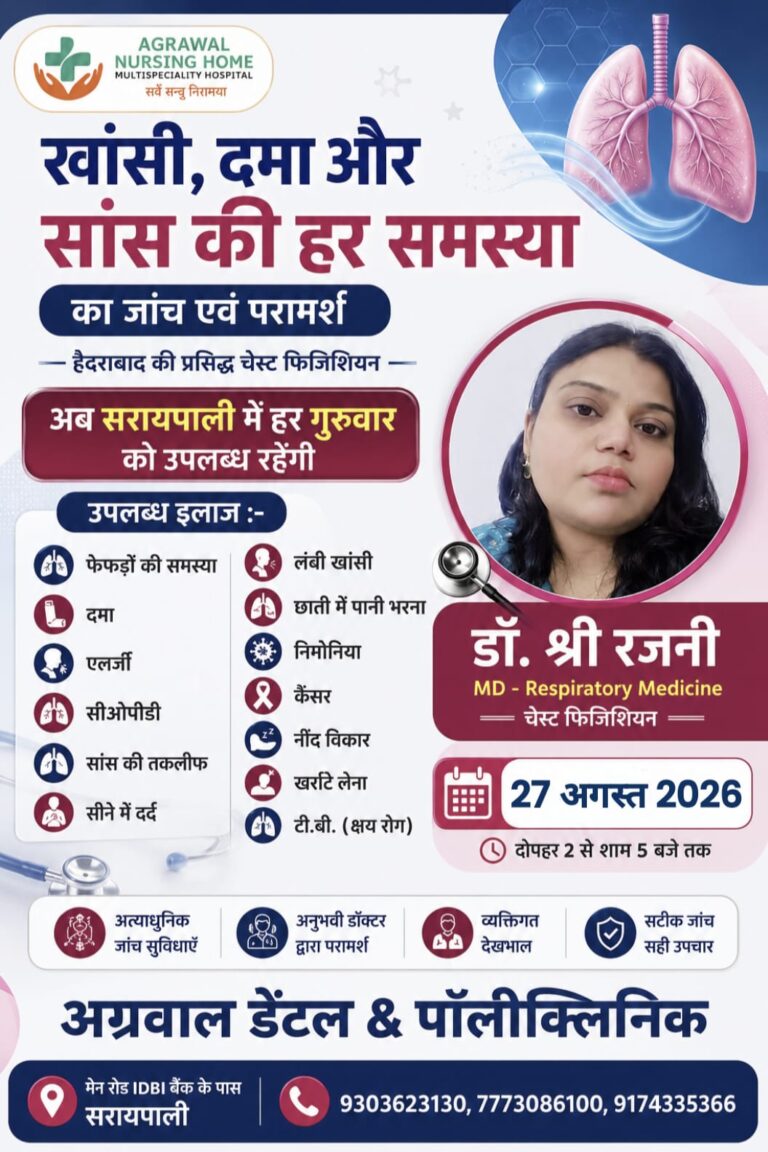 सांस की हर समस्या का इलाज सरायपाली में, 27 अगस्त को रहेंगी हैदराबाद की चेस्ट फिजिशियन डॉ. श्री रजनी