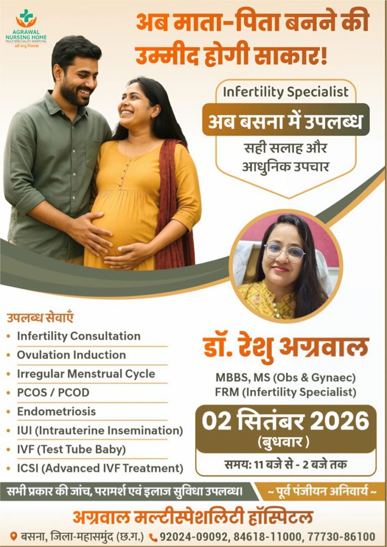 अब बसना में संतान सुख से जुड़ी हर समस्या का समाधान, 2 सितंबर को अग्रवाल मल्टीस्पेशलिटी हॉस्पिटल, में विशेष परामर्श शिविर