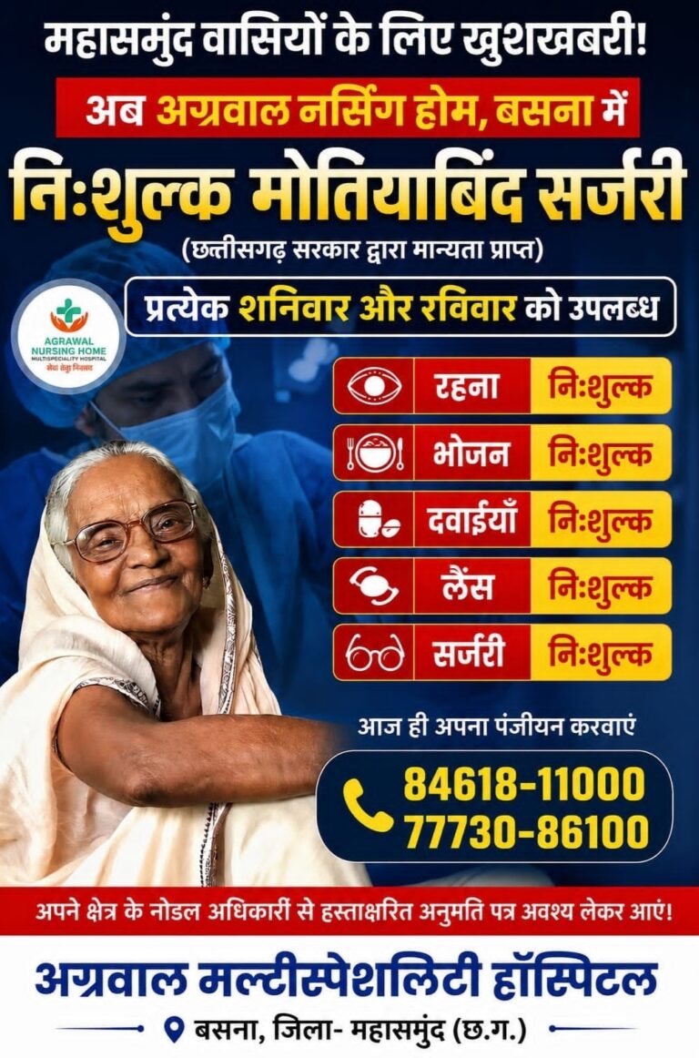 महासमुंदवासियों के लिए खुशखबरी, बसना में निःशुल्क मोतियाबिंद सर्जरी की सुविधा