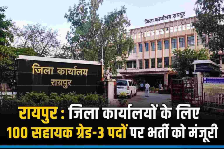 रायपुर : जिला कार्यालयों के लिए 100 सहायक ग्रेड-3 पदों पर भर्ती को मंजूरी