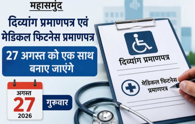 महासमुंद : दिव्यांग प्रमाणपत्र एवं मेडिकल फिटनेस प्रमाणपत्र गुरुवार 27 अगस्त को एक साथ बनाए जाएंगे