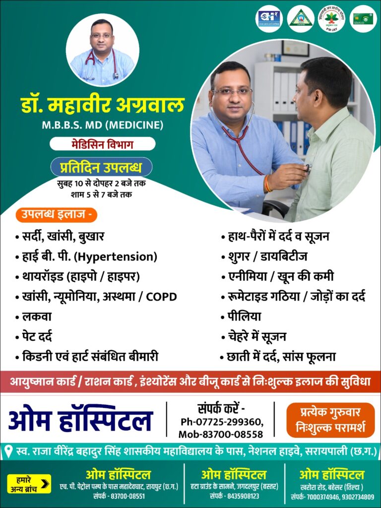 सरायपाली में विशेषज्ञ चिकित्सा सुविधा का लाभ, ओम हॉस्पिटल में उपलब्ध हैं डॉ. महावीर अग्रवाल