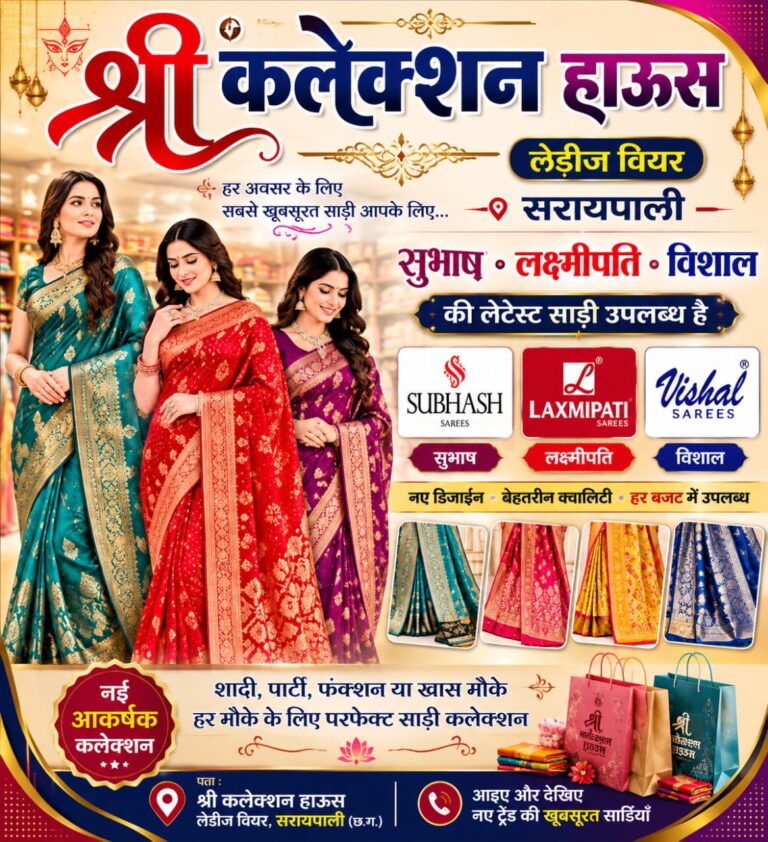 सरायपाली में साड़ी प्रेमियों के लिए खास ठिकाना बना श्री कलेक्शन हाउस