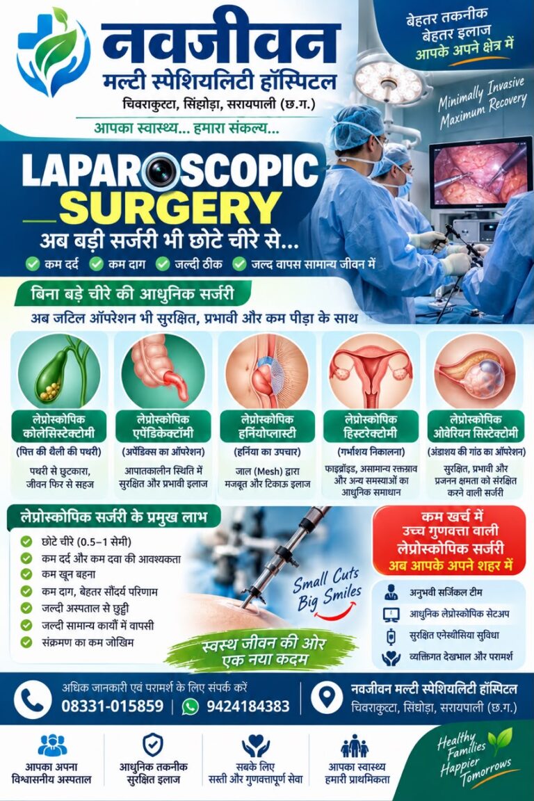 चिवराकुट्टा/ सरायपाली में आधुनिक चिकित्सा सुविधाओं का विस्तार, नवजीवन मल्टी स्पेशियलिटी हॉस्पिटल में लैप्रोस्कोपिक सर्जरी और ऑर्थोपेडिक सेवाएं उपलब्ध