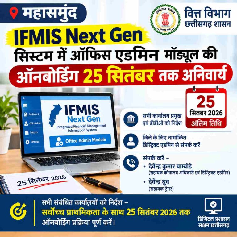 महासमुंद : IFMIS Next Gen सिस्टम में ऑफिस एडमिन मॉड्यूल की ऑनबोर्डिंग 25 सितंबर तक अनिवार्य
